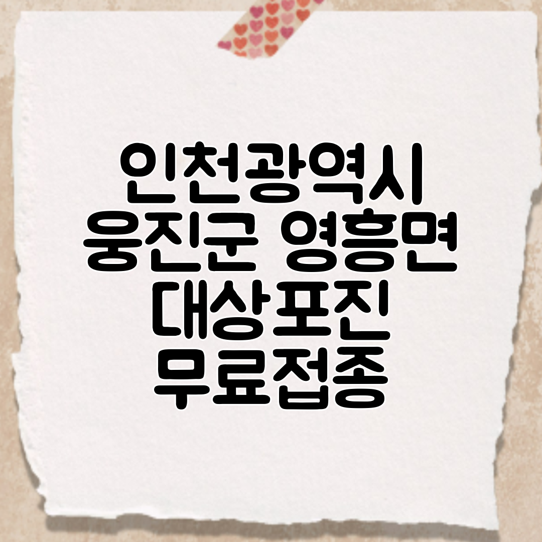 인천광역시 웅진군 영흥면 대상포진 무료접종