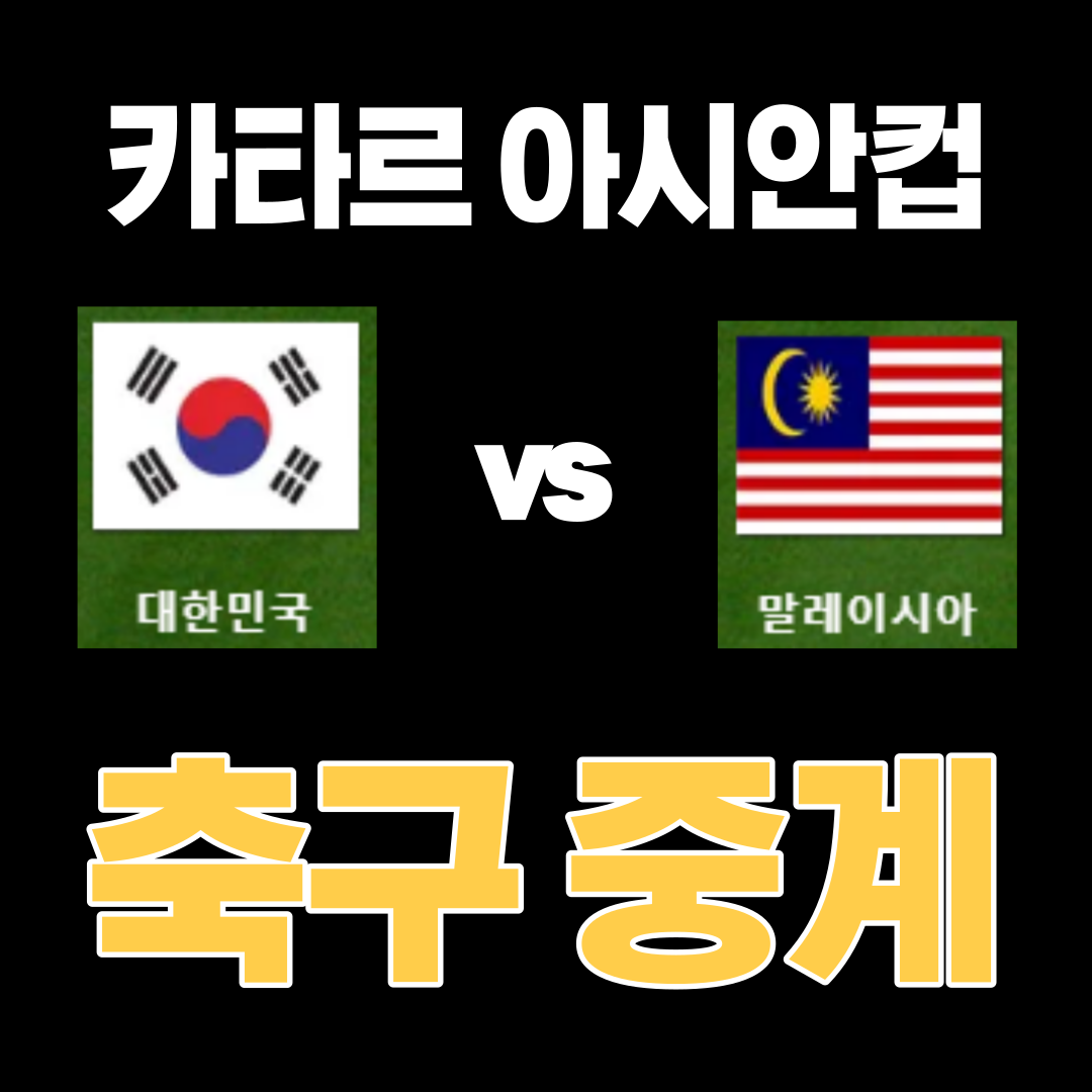 한국-말레이시아-축구-중계