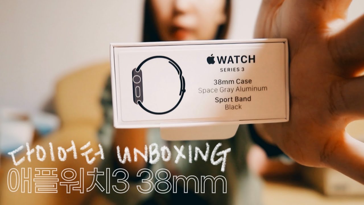  다이어터의 애플워치3 언박싱 : 38mm, 5가 아닌 3세대 구매한 이유 