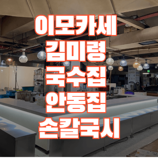 이모카세-김미령-국수집-안동집-손칼국시