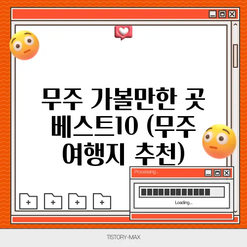 무주 가볼만한 곳 베스트10 (무주 여행지 추천)