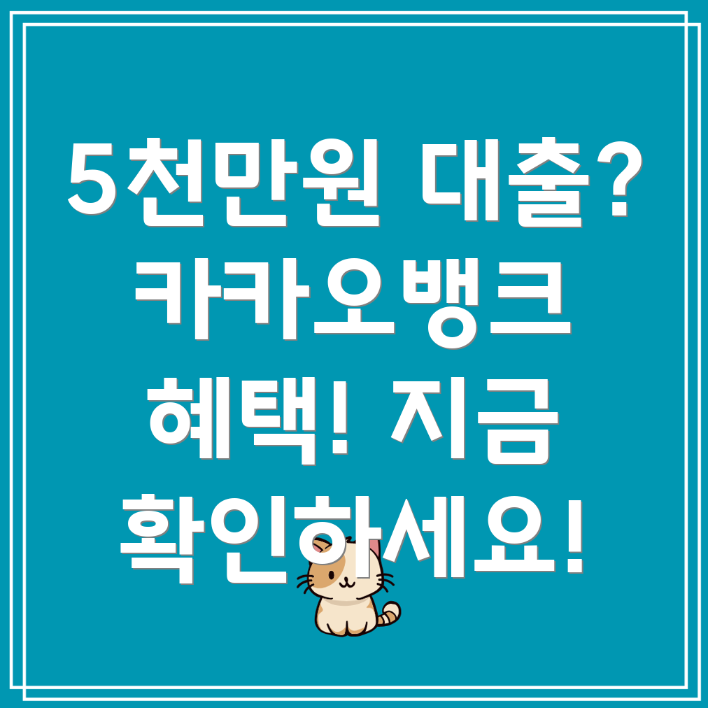 카카오뱅크 신용대출 5천만원