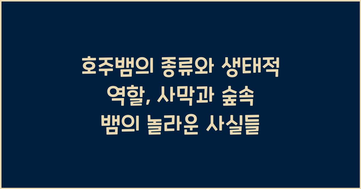 호주뱀의 종류와 생태적 역할 사막과 숲속의 뱀