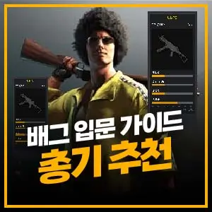 배틀그라운드 초보자 총기 추천