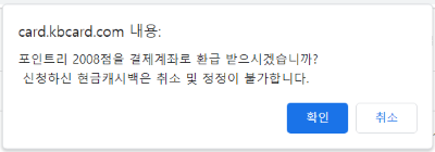 캐시백-신청-취소불가능-메시지
