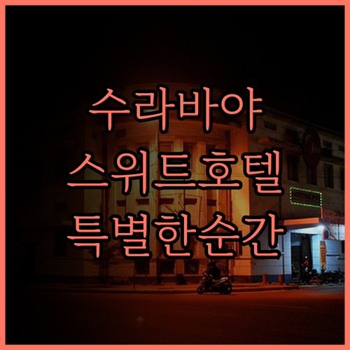 수라바야 스위트 호텔 파워드 바이 아