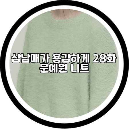  삼남매가 용감하게 28회 문예원 니트 - 리이 버터그린 니트 스웨터 / 이상민 패션