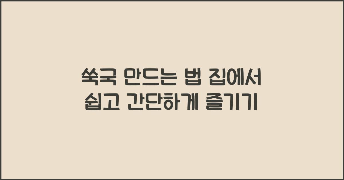 쑥국 만드는 법