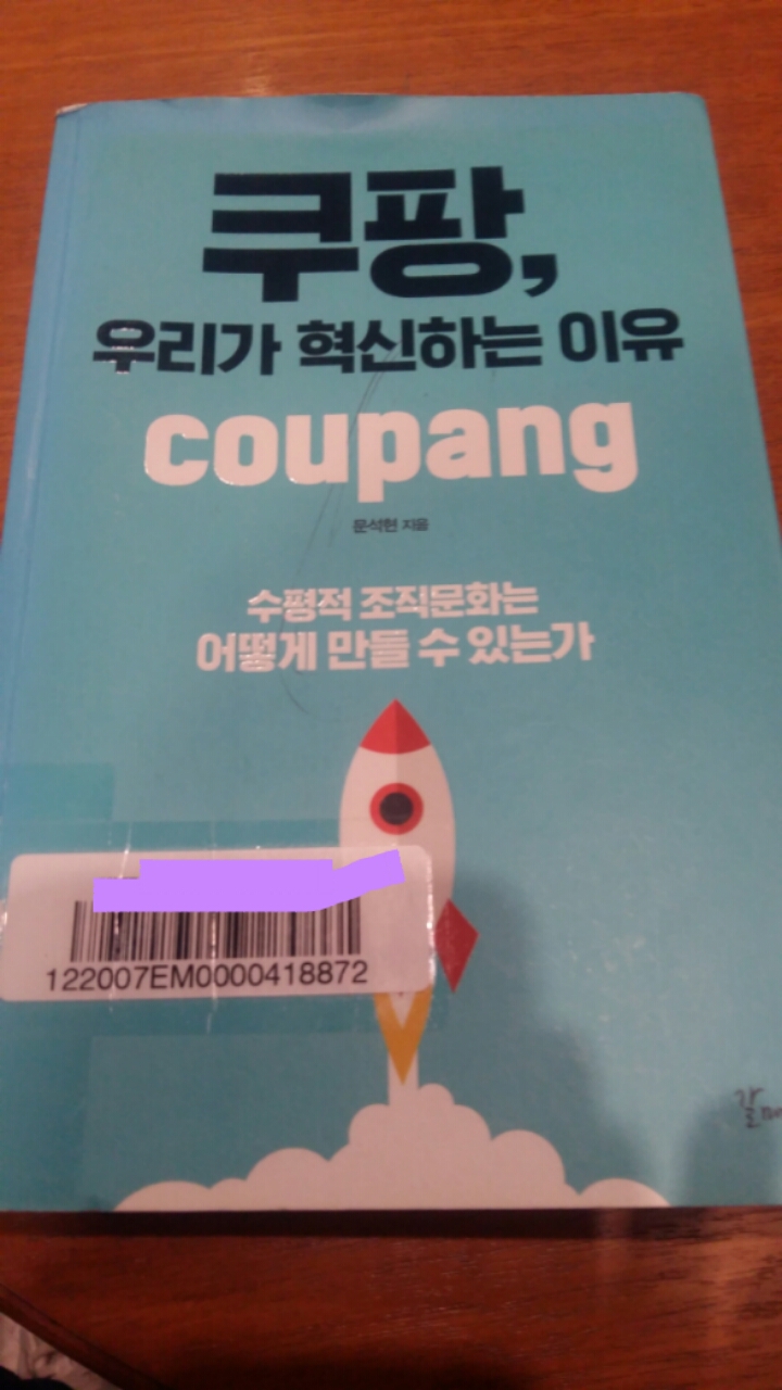  쿠팡, 우리가 혁신하는 이유 북리뷰