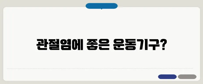 관절염 환자 추천 운동기구 BEST 5