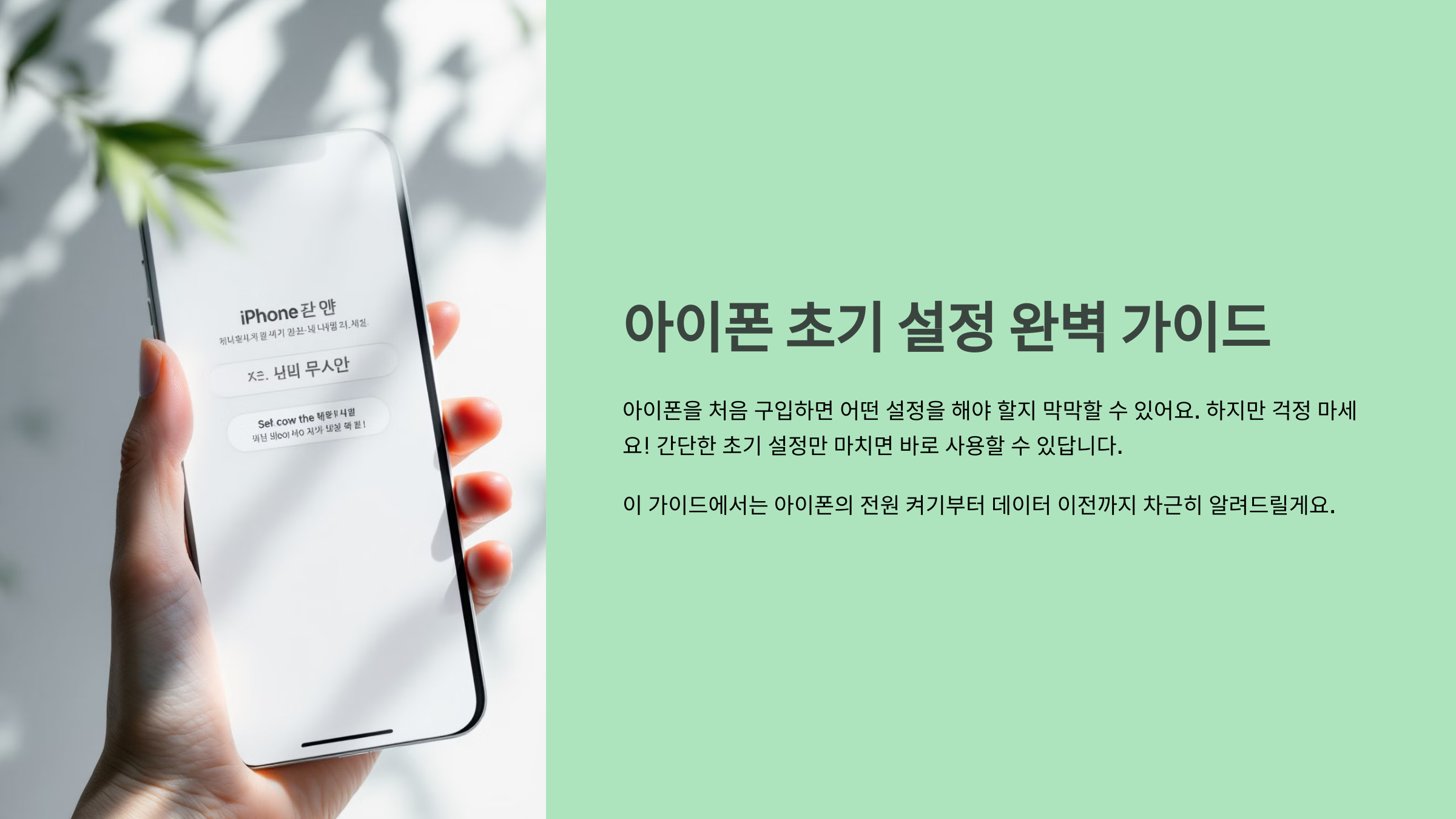 아이폰 초기 설정법