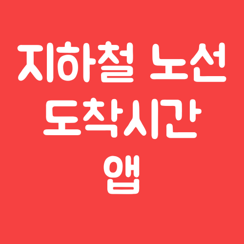 지하철 노선 및 도착시간 확인 어플 앱