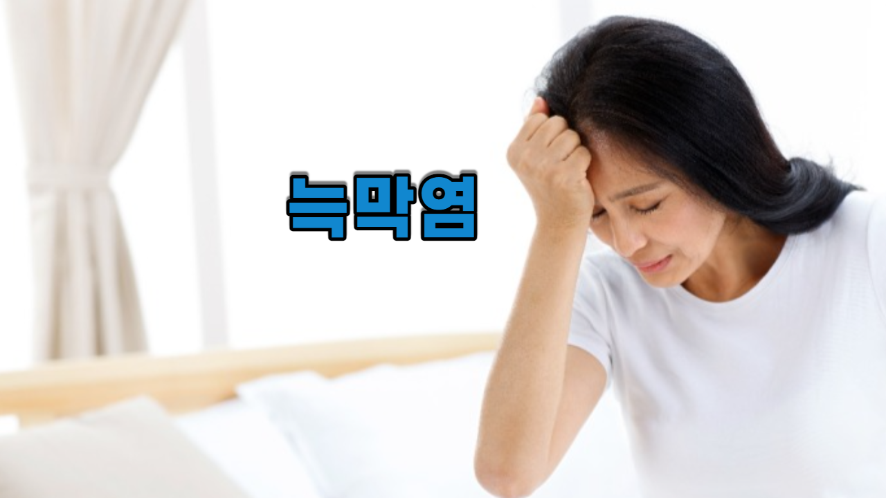  늑막염