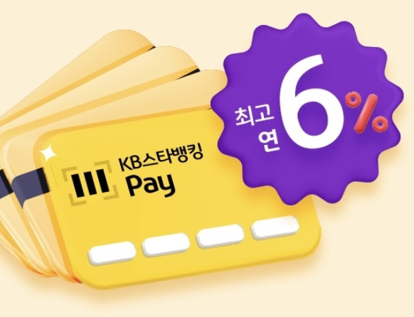  KB 스타 페이 적금으로 6% 예금 두배 효율로 만드는 방법