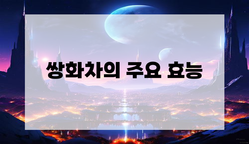 쌍화차의 주요 효능