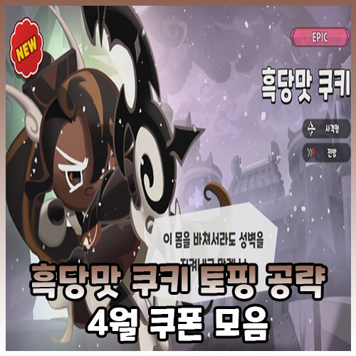  [쿠킹덤] 흑당맛 쿠키 토핑 공략, 4월 쿠폰 모음
