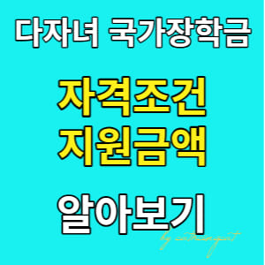  한국장학재단 다자녀 국가장학금 성적 기준자격과 지원금액 알아보세요