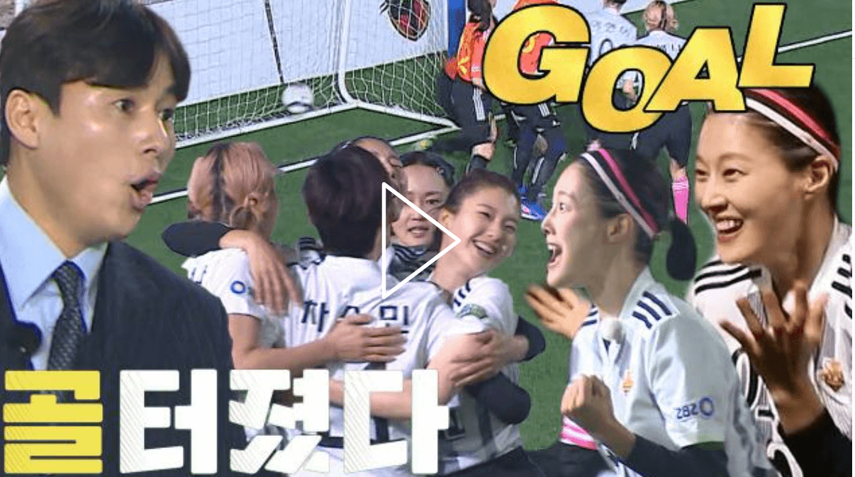 구척장신의 이현이의 선제골 사진