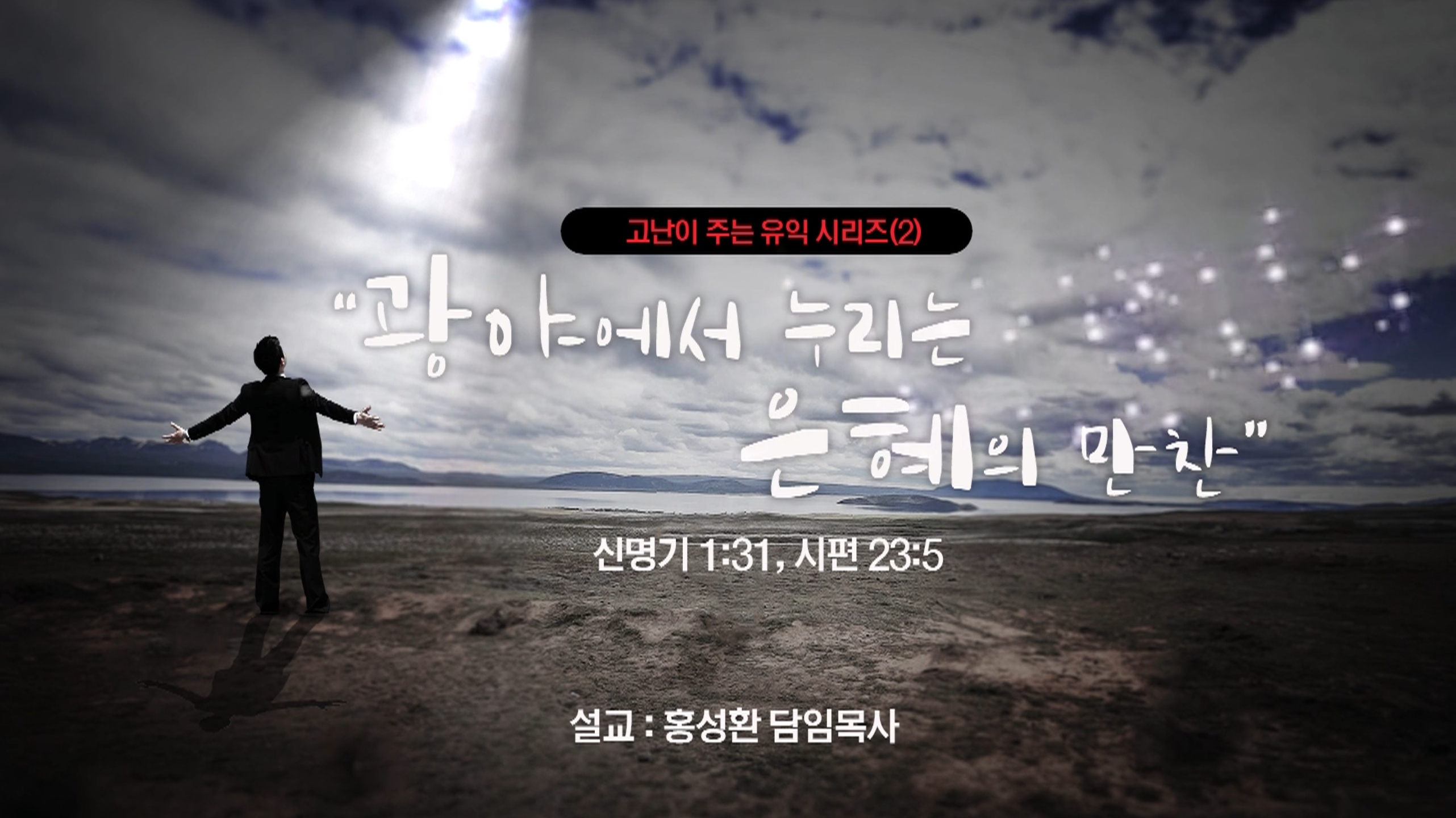  광야에서 누리는 은혜의 만찬