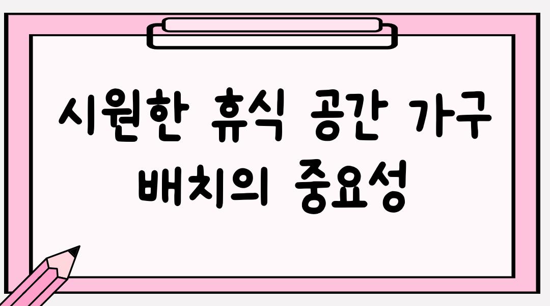 시원한 휴식 공간 가구 배치의 중요성