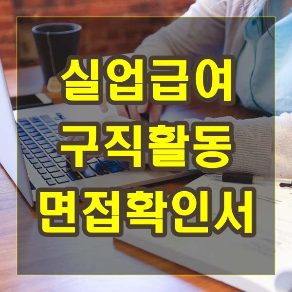 실업급여 구직활동 면접확인서