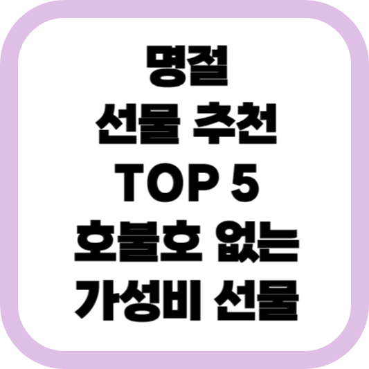 명절-선물-추천-TOP5-호불호-없는-가성비-선물