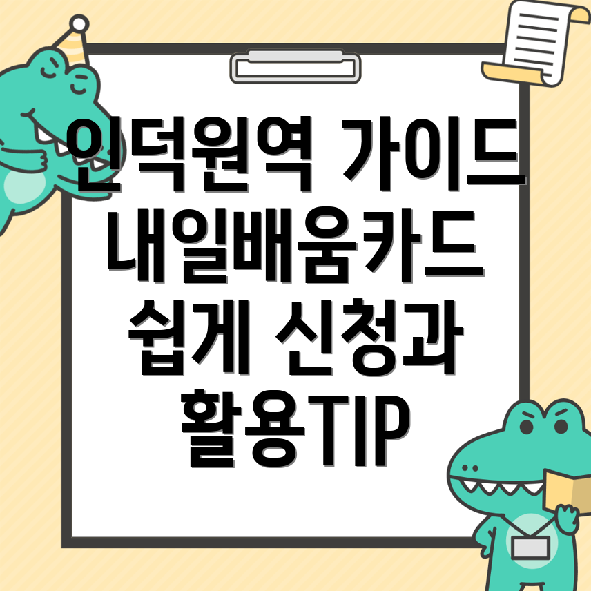 인덕원역 내일배움카드