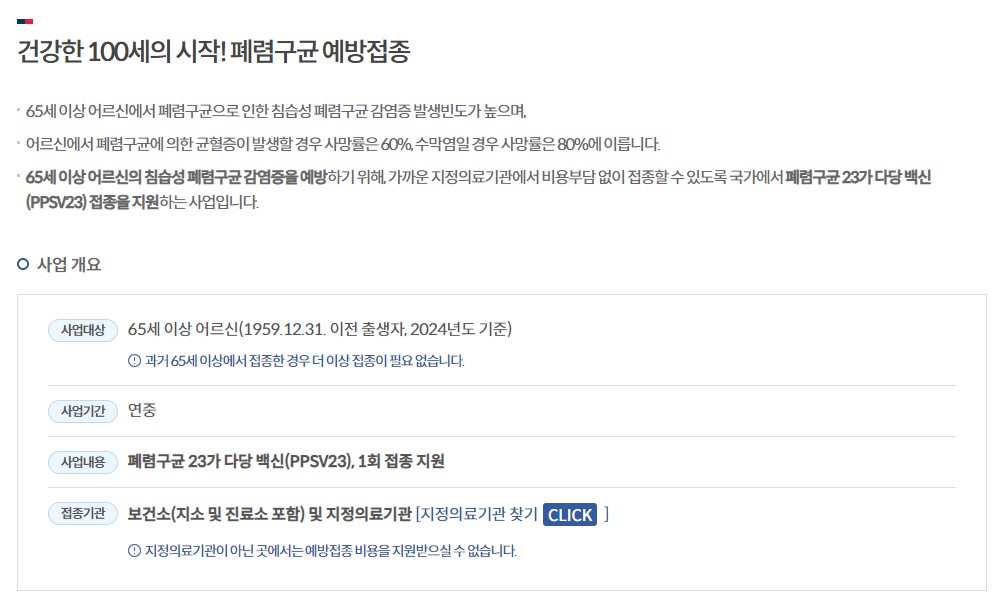 폐렴 예방접종 무료 대상자 65세이상 무료