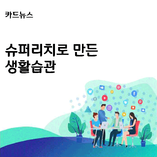  슈퍼리치로 만든 12가지 생활습관