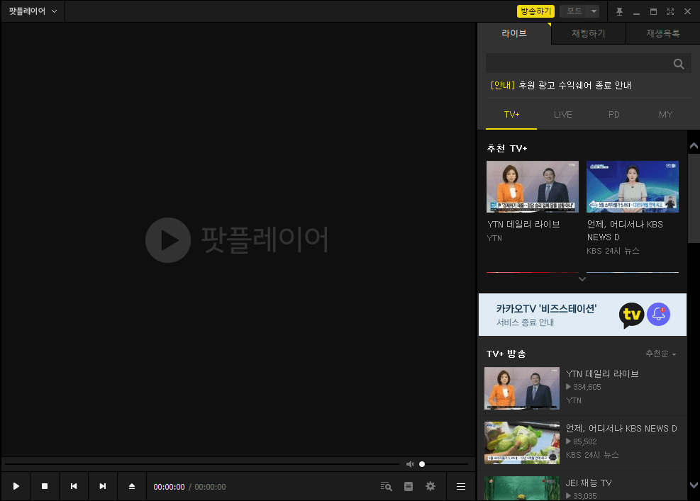 팟플레이어-실행-동영상-재생-카카오TV-시청방법