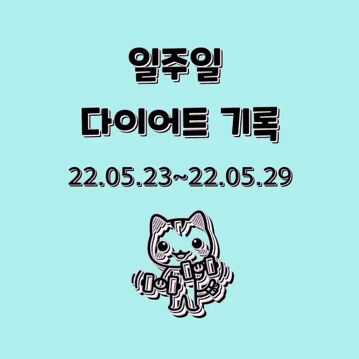 [직장인_다이어트]_일주일_다이어트_기록_22.05.23~22.05.30