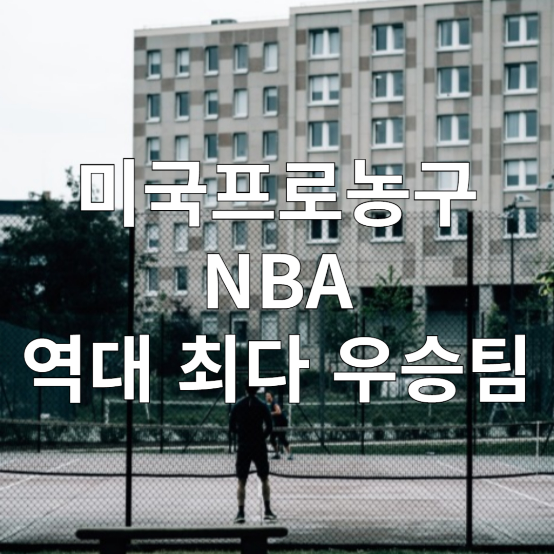 미국 NBA 역대 최다 우승팀과 그 이유