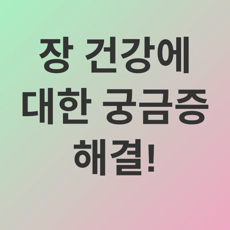 장 건강_4