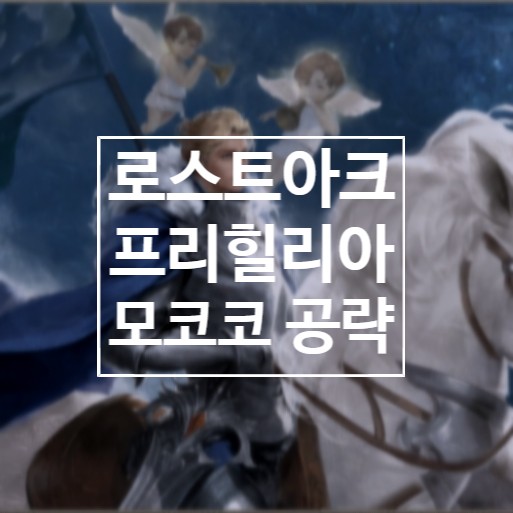  로스트아크 프리힐리아 평원 로아 모코코 위치 공략