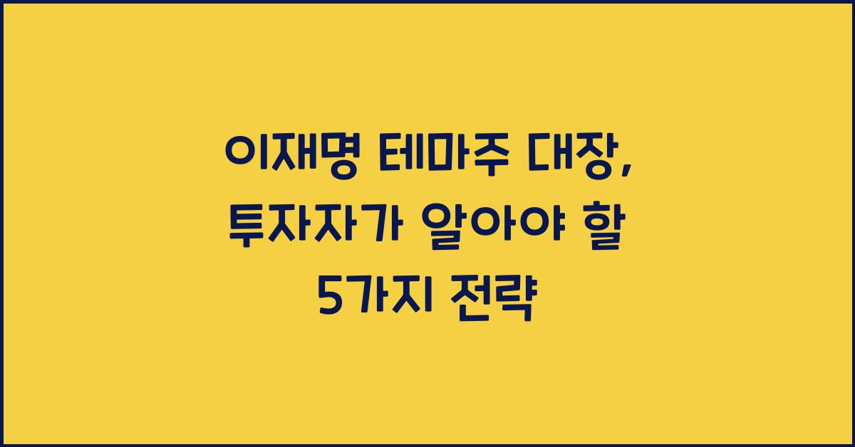 이재명 테마주 대장