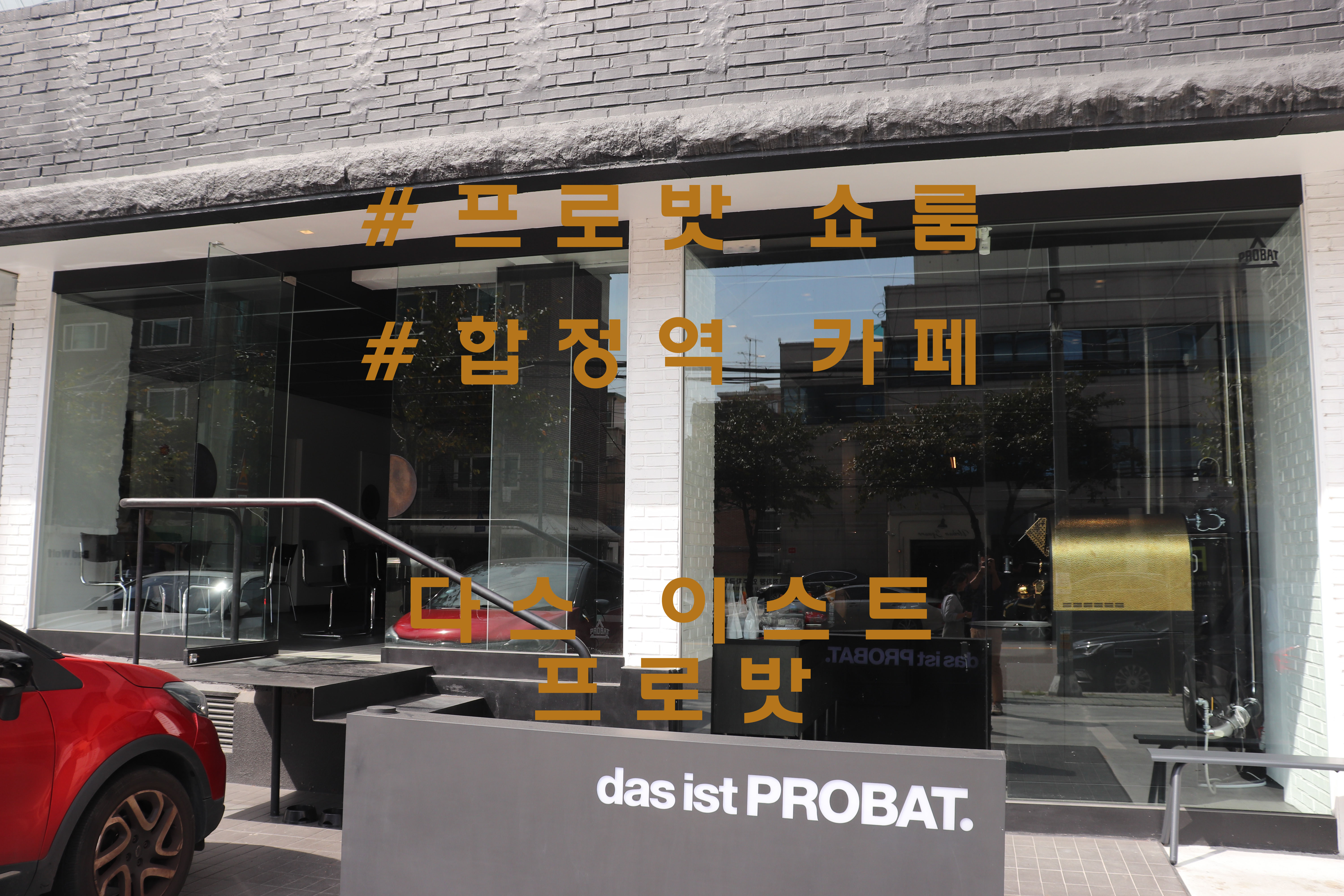  프로밧을 경험하다, 합정 '다스 이스트 프로밧'(das ist PROBAT)