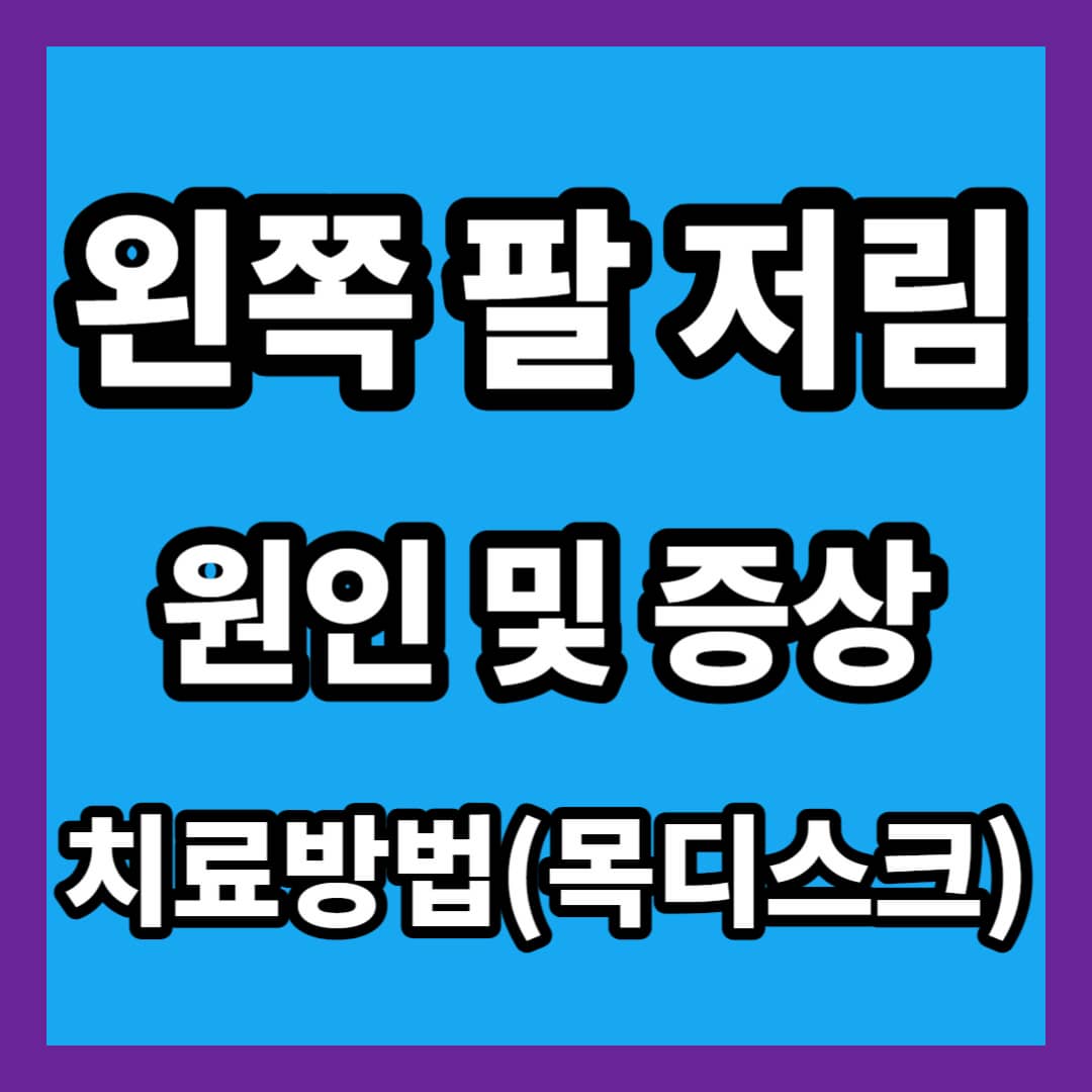 팔저림 원인&#44; 팔저림 어깨 통증&#44; 어깨 통증&#44; 팔저림&#44; 목디스크 증상 팔저림&#44; 왼쪽 팔저림&#44; 오른쪽 팔저림&#44; 목디스크 증상&#44; 목디스크&#44; 양쪽 팔저림