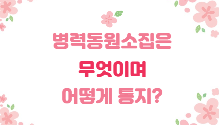  병력동원소집이란? | 통지 방법 | 소집통지서 종류