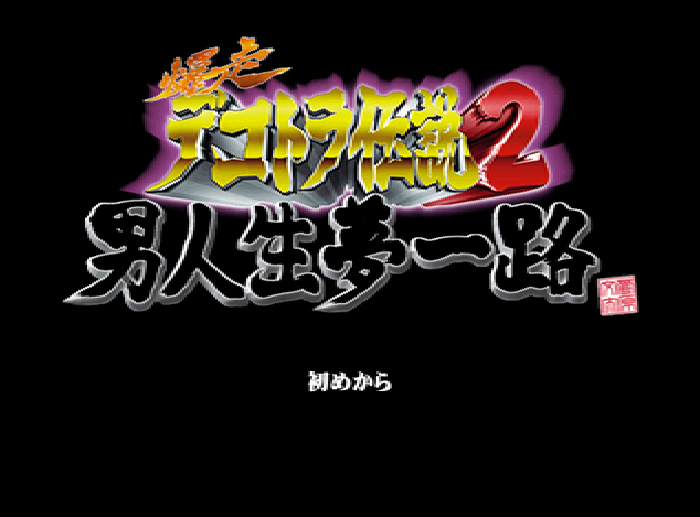 폭주 데코토라 전설 2 남인생몽일로 - Bakusou Dekotora Densetsu 2 Otoko Jinsei Yume Ichiro (PS1 BIN 다운로드)