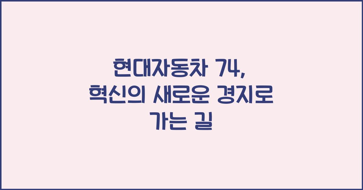 현대자동차 74