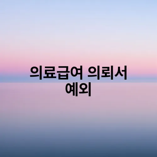 의료급여 의뢰서 예외