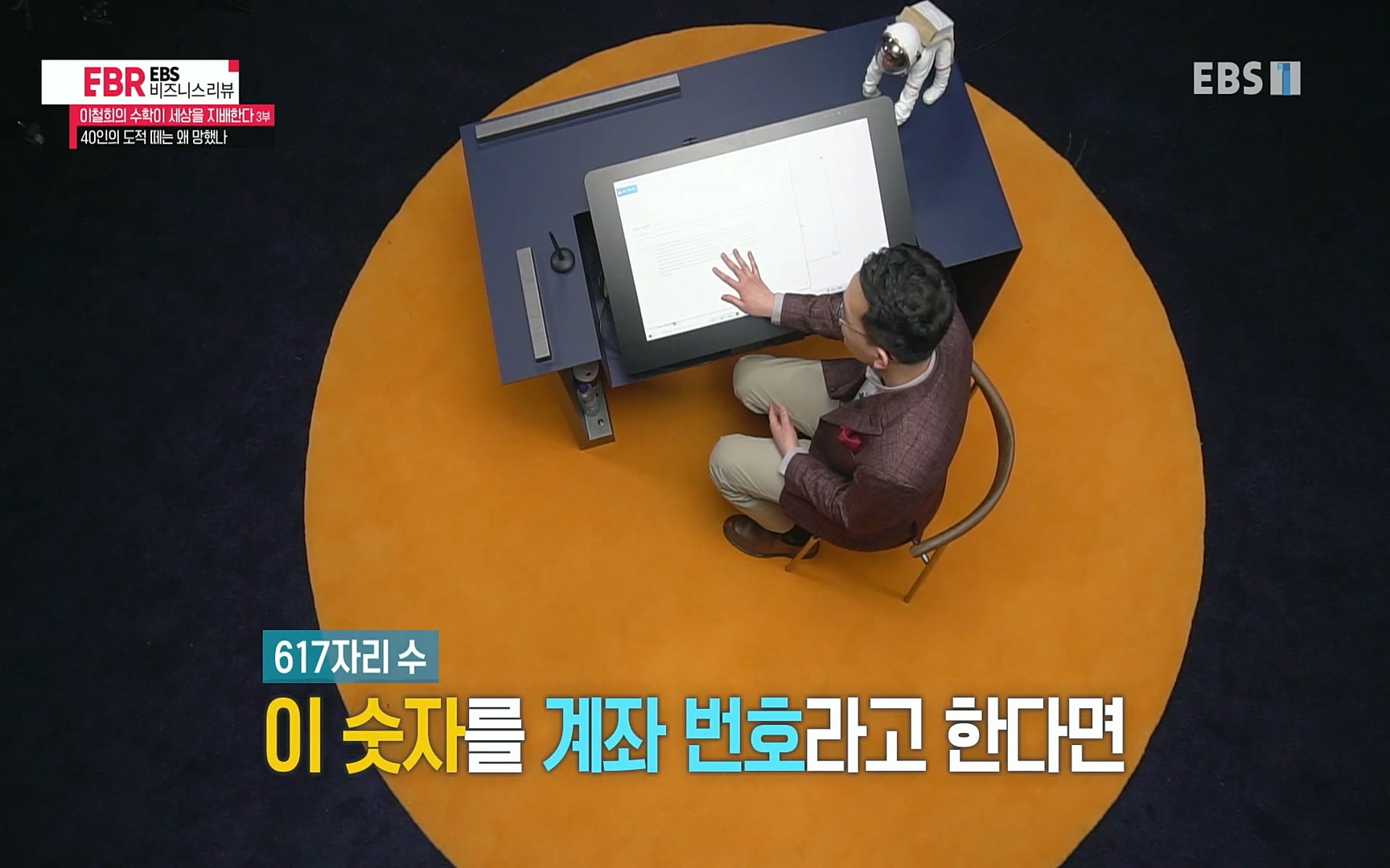 EBR - EBS Business Review이철희의 수학이 세상을 지배한다 - 3부 40인의 도적 떼는 왜 망했나.mp4_20220718_203658.020.jpg