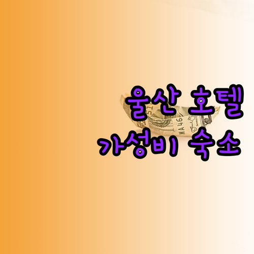 울산 호텔 추천 여행객이 인정한 가성