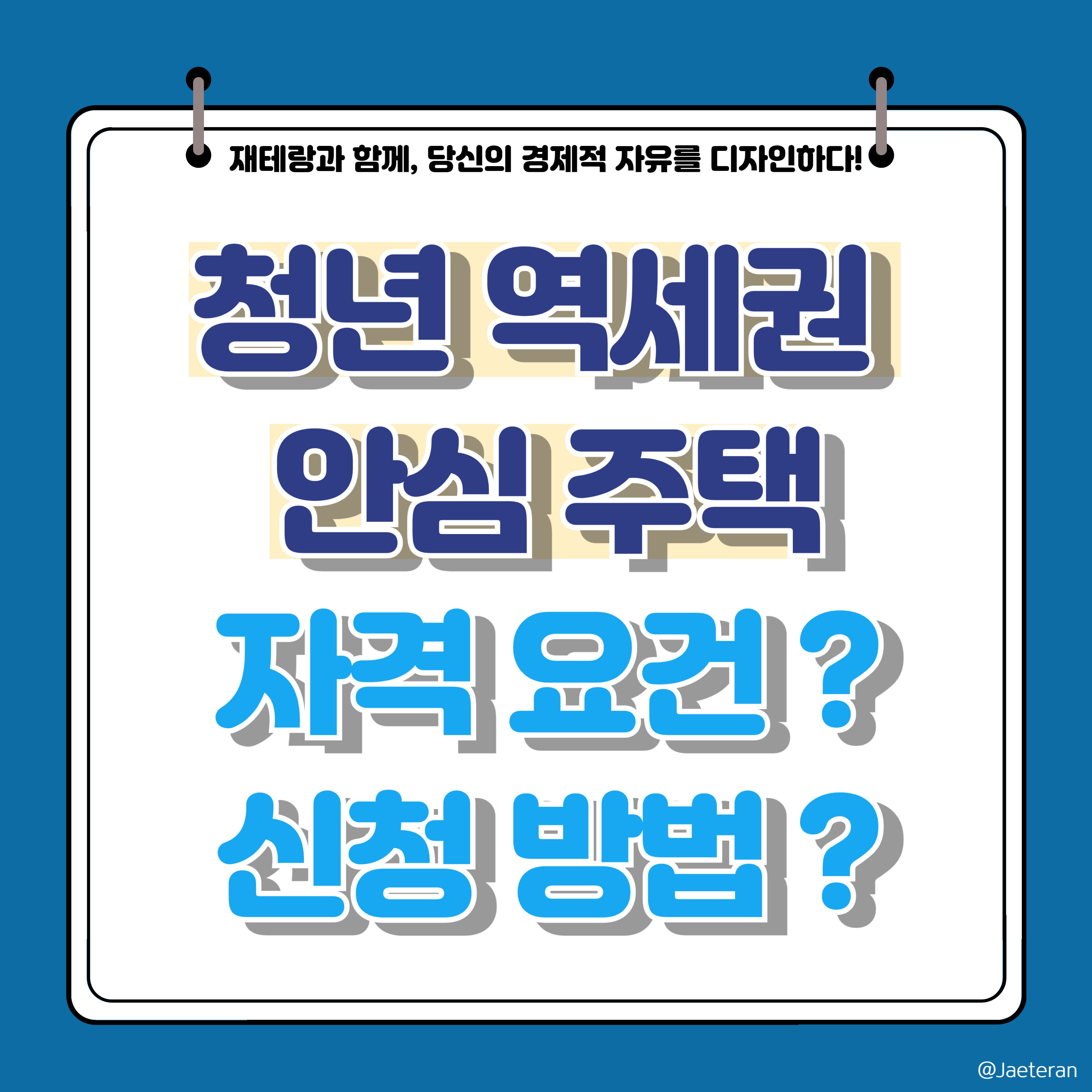  청년 역세권 안심 주택ㅣ자격 요건 및 신청 방법 그리고 필요 서류