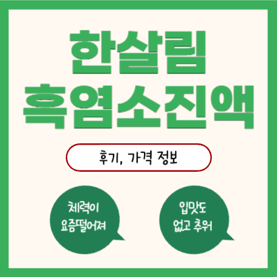 한살림-흑염소진액-썸네일