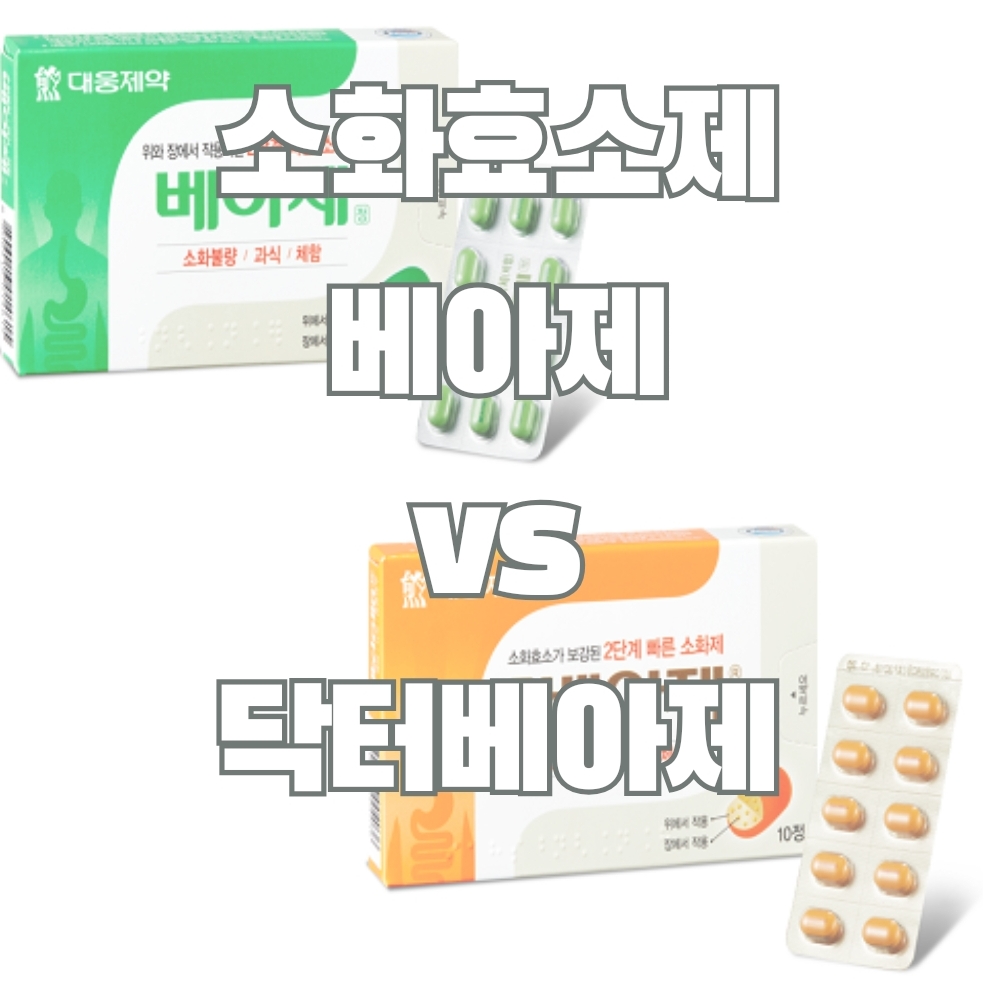  소화 안될때 자주 찾는 소화제인 베아제, 주황색과 녹색 베아제의 차이는?베아제 vs 닥터베아제