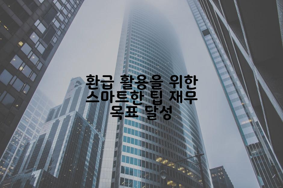 환급 활용을 위한 스마트한 팁 재무 목표 달성