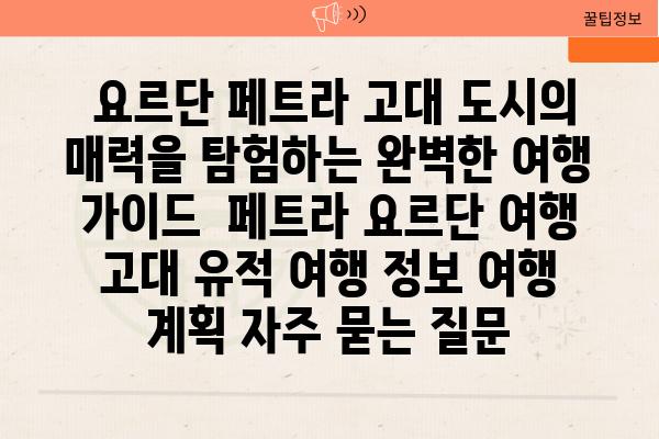  요르단 페트라 고대 도시의 매력을 탐험하는 완벽한 여행 가이드  페트라 요르단 여행 고대 유적 여행 정보 여행 계획 자주 묻는 질문