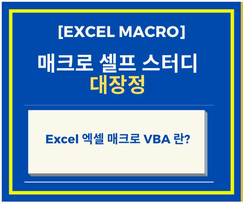  [Excel 매크로 강좌] Excel 엑셀 매크로 VBA 란?