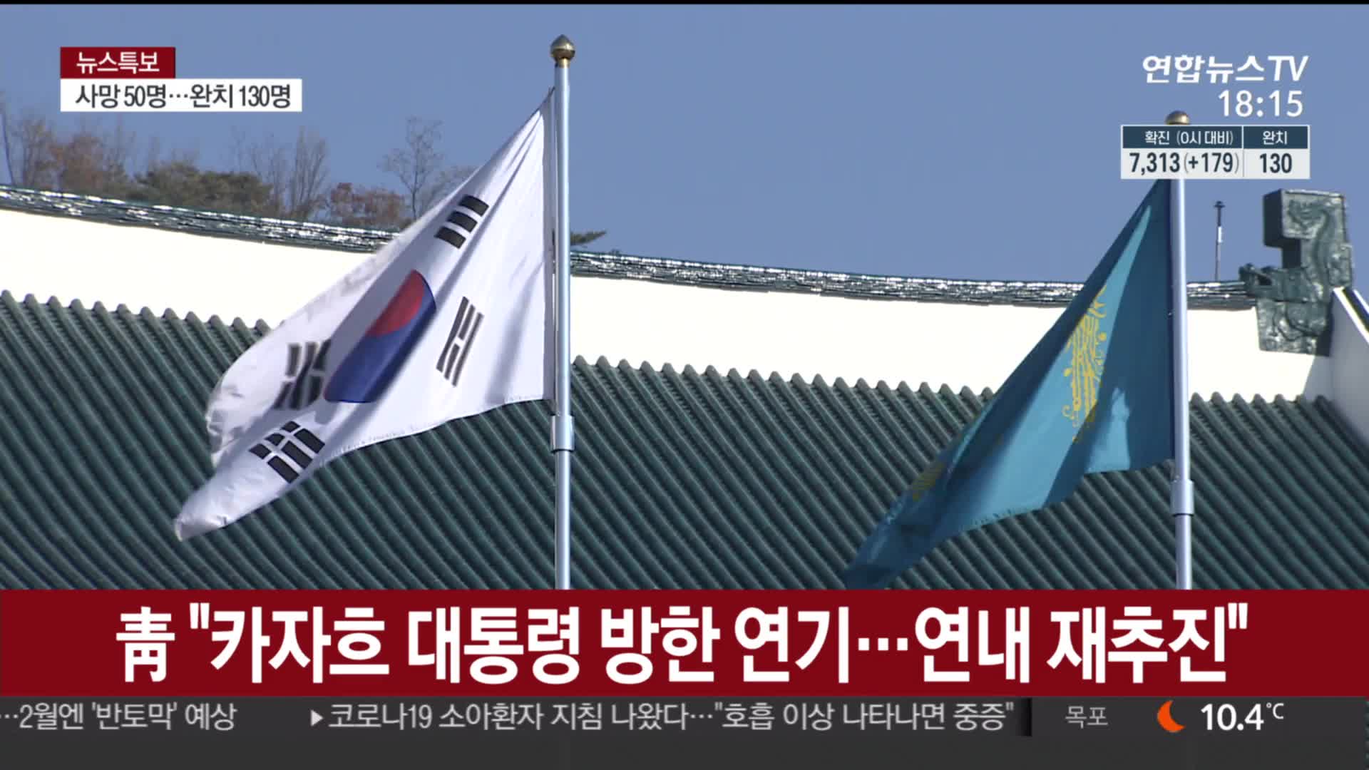  카자흐 대통령 방한 연기